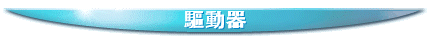 驅動器